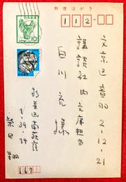 柴田翔葉書