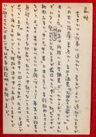 柴田翔葉書