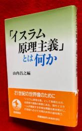 「イスラム原理主義」とは何か