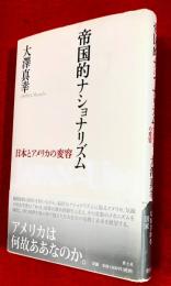 帝国的ナショナリズム : 日本とアメリカの変容