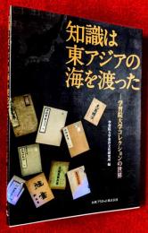 知識は東アジアの海を渡った : 学習院大学コレクションの世界