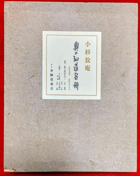 贈り物 奥の細道画冊(小杉放庵 画) / 古本、中古本、古書籍の通販は アート・デザイン・音楽