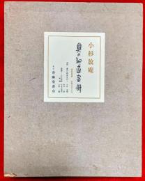 奥の細道画冊(小杉放庵 画) / 古本、中古本、古書籍の通販は「日本の