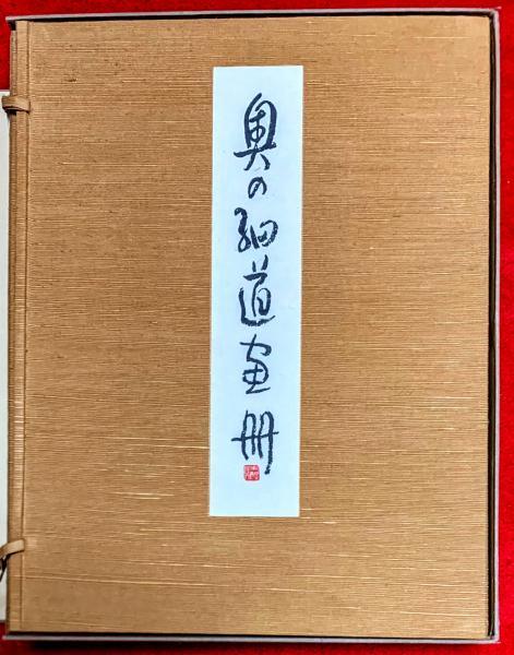 奥の細道画冊(小杉放庵 画) / 古本、中古本、古書籍の通販は