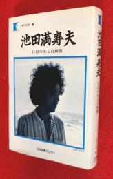 池田満寿夫 : 日付のある自画像