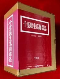 千葉県東葛飾郡誌