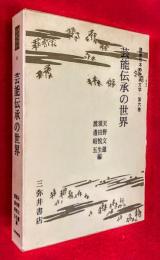講座日本の伝承文学