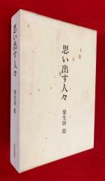 思い出す人々 : わが点鬼簿より