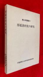 房総漁村史の研究