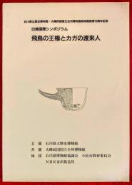 飛鳥の王権とカガの渡来人 : 日韓国際シンポジウム : 石川県立歴史博物館・大韓民国国立全州博物館姉妹館提携10周年記念