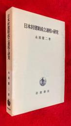 日本封建制成立過程の研究