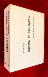 天台思想と東アジア文化の研究 : 塩入良道先生追悼論文集