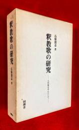 釈教歌の研究 : 八代集を中心として