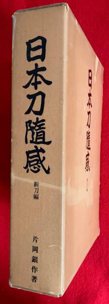 日本刀随感 【新刀編】片岡 銀作著 日本刀随感 【新刀編】片岡 銀作著