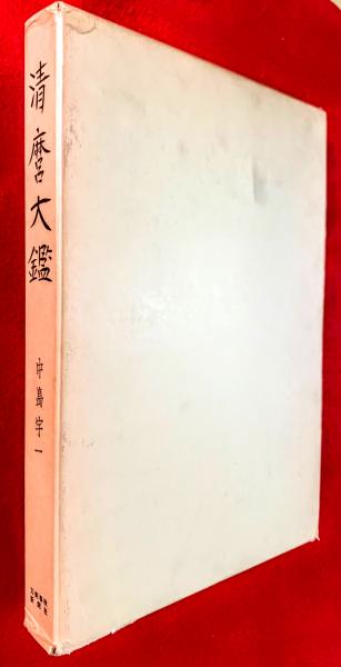 清麿大鑑(中島宇一編著) / 智新堂書店 / 古本、中古本、古書籍の通販は
