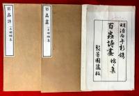 百蟲詩畫 : 一名蠕蠕集