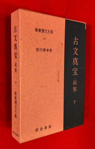 新釈漢文大系 / 智新堂書店 / 古本、中古本、古書籍の通販は「日本の古本屋」