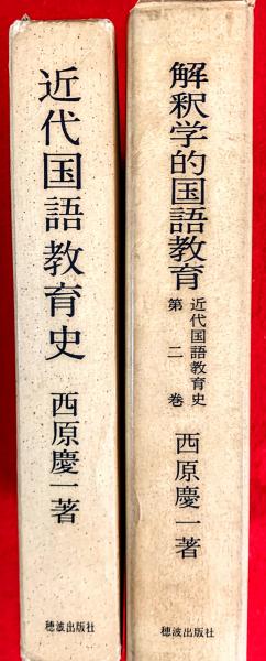 近代国語教育史 / 解釈学的国語教育（近代国語教育史第2巻）(西原慶一