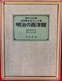 明治の西洋館 : 近岡善次郎スケッチ集