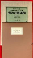 明治の西洋館 : 近岡善次郎スケッチ集