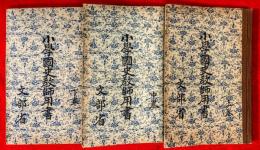 小学国史教師用書　上巻・中巻・下巻の１