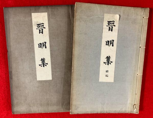 色彩都市 : 北園克衛初期詩群(北園克衛 著 ; 鳥居昌三 編) / 智新堂書店 / 古本、中古本、古書籍の通販は「日本の古本屋」 / 日本の古本屋