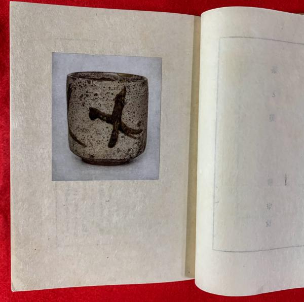 茶と美 ：特装版(柳宗悦) / 古本、中古本、古書籍の通販は「日本の