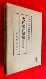 大日本古記録　蔗軒日録