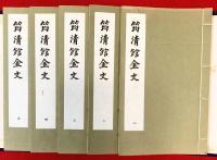 筠清館金文