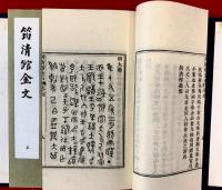 筠清館金文