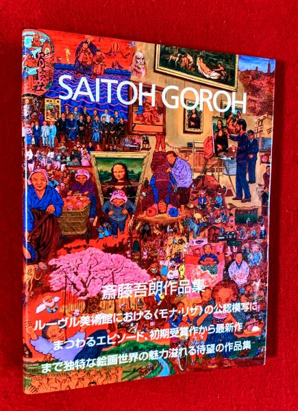 斎藤吾朗作品集(斎藤吾朗 著) / 古本、中古本、古書籍の通販は「日本の