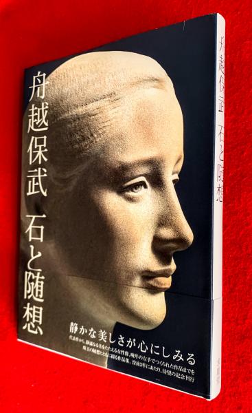 舟越保武・石と随想 舟越保武石と随想(舟越保武 著) / 古本、中古本、古書籍の通販は