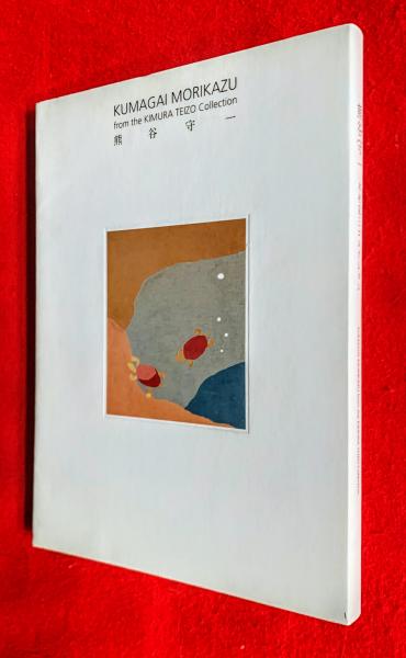 数量は多い  熊谷守一 : 木村定三コレクション(熊谷守一 画) / 智新堂書店 アート・デザイン・音楽