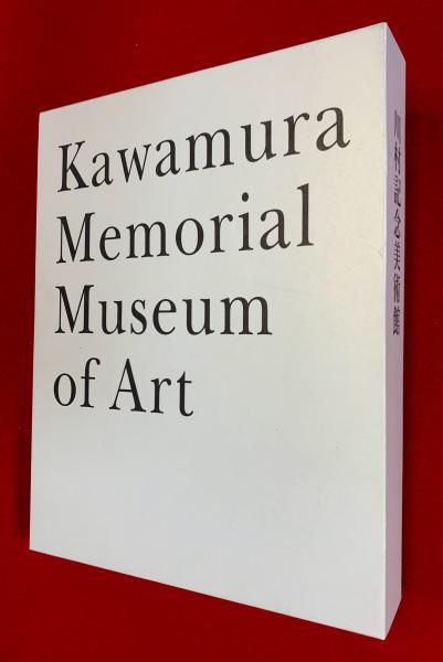 大ボリューム！川村記念美術館 第1-2巻 DIC株式会社 創業百周年