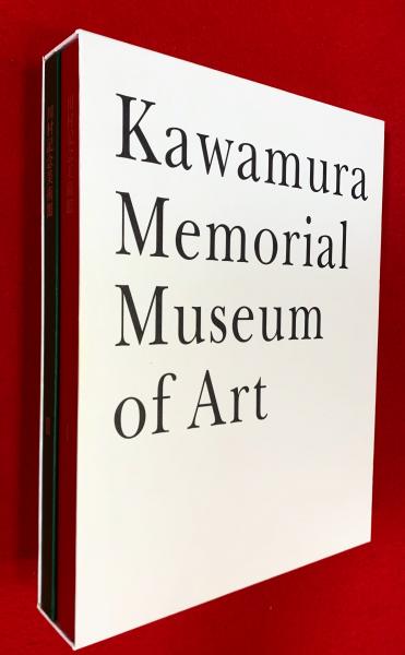 川村記念美術館 アートブックセット I, II DIC100周年記念（DIC