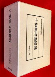 千葉県市原郡誌