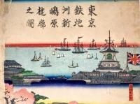 東京鉄砲洲新嶋原遊郭之図