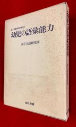 幼児の語彙能力