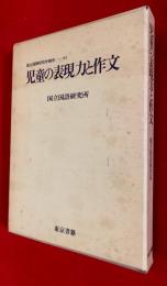 児童の表現力と作文