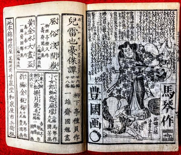 女郎花五色石臺(曲亭馬琴・作/豊國・画) / 智新堂書店 / 古本 女郎花五色石臺(曲亭馬琴・作/豊國・画) / 智新堂書店 / 古本
