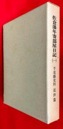 千葉県史料