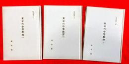 東京の中等教育　１，２，３　都市紀要２１，２３，２４