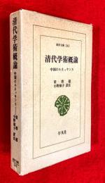 清代学術概論 : 中国のルネッサンス