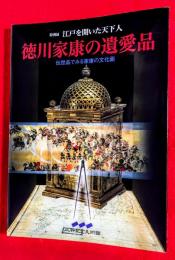 特別展徳川家康の遺愛品 : 江戸を開いた天下人 : 伝世品でみる家康の文化面