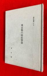 東京都の修史事業