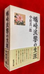 蠣崎波響の生涯