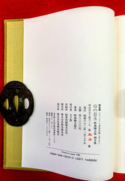 山の目玉 : 畦地梅太郎画文集(畦地梅太郎 著) / 智新堂書店 / 古本