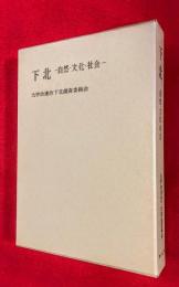 下北 : 自然・文化・社会