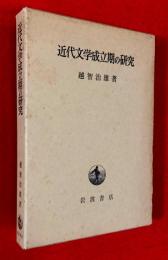 近代文学成立期の研究