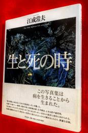 生と死の時